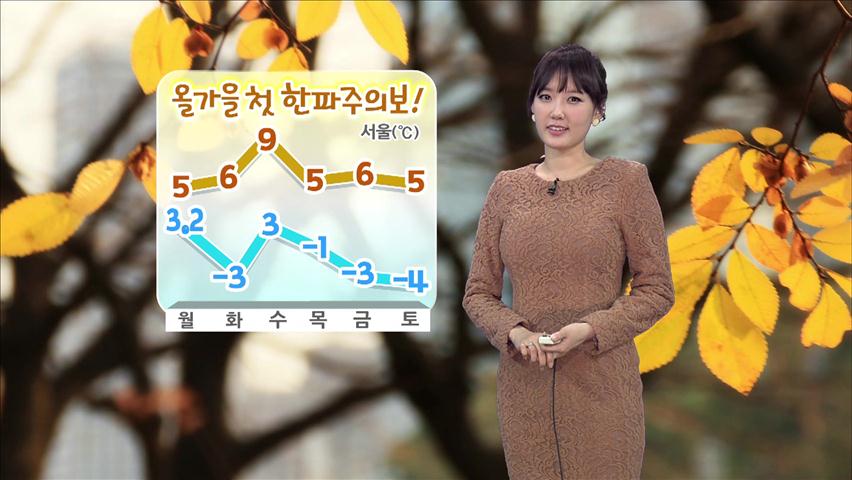 올가을 첫 ‘한파주의보’…내일 아침 서울 -3도
