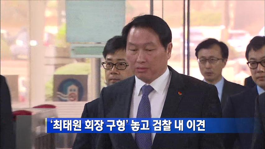 최태원 SK회장 구형 놓고 검찰내 이견