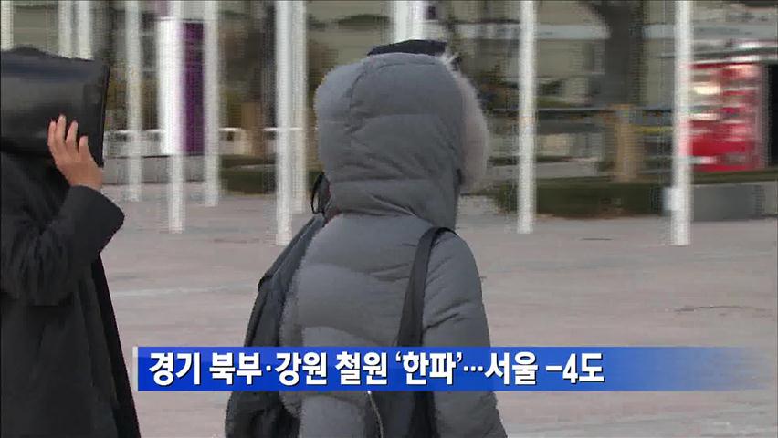 경기 북부·강원 철원 한파…서울 영하 4도