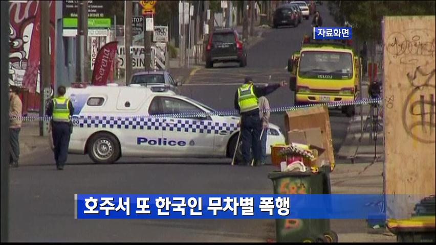 호주서 또 한국인 무차별 폭행