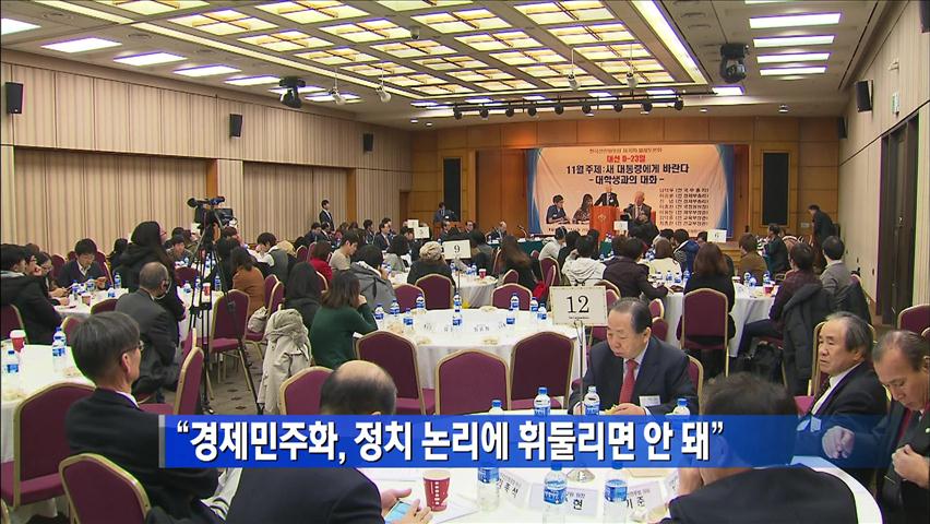 “경제민주화, 정치 논리에 휘둘리면 안 돼”