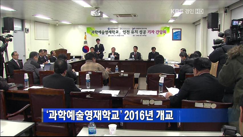 ‘과학예술영재학교’ 2016년 개교
