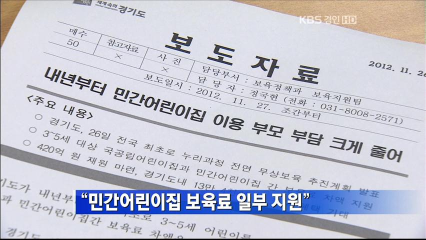 “민간어린이집 보육료 일부 지원”