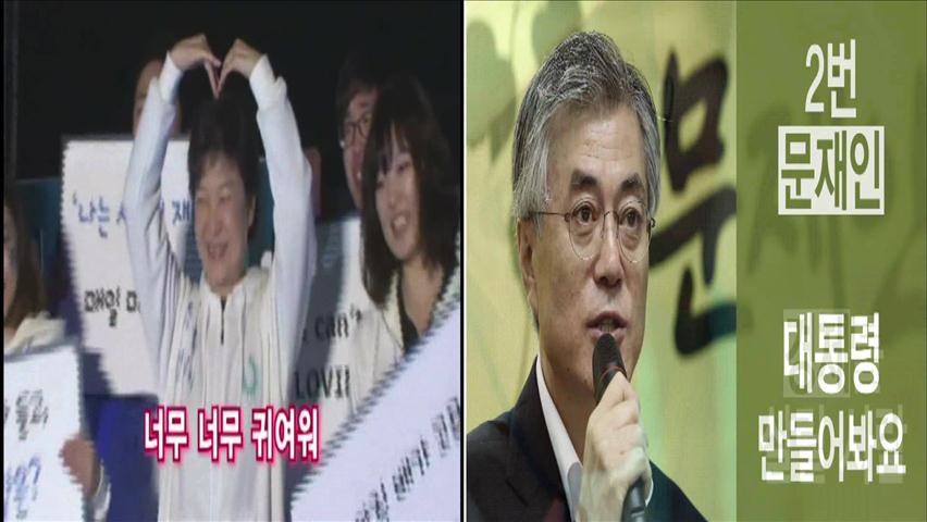 “유권자를 잡아라”…동영상·로고송 대결