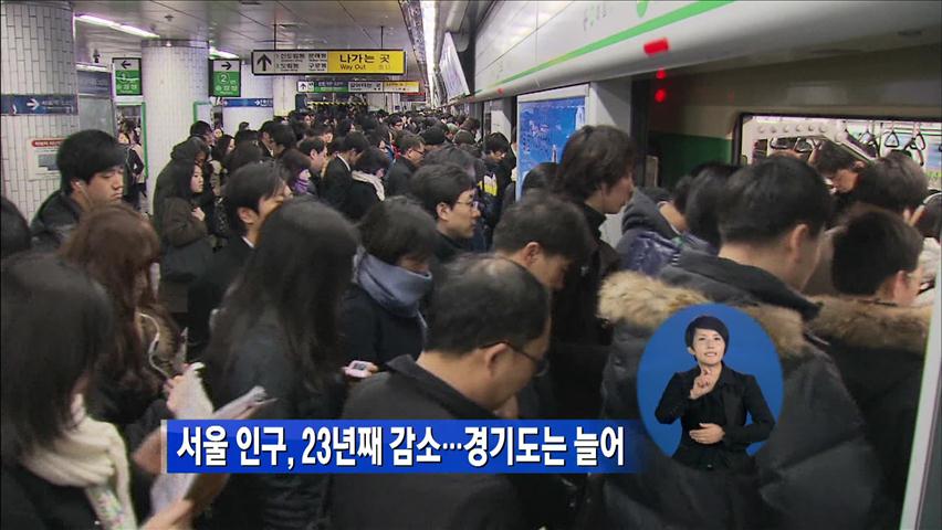 서울 인구 23년째 감소…경기도는 늘어