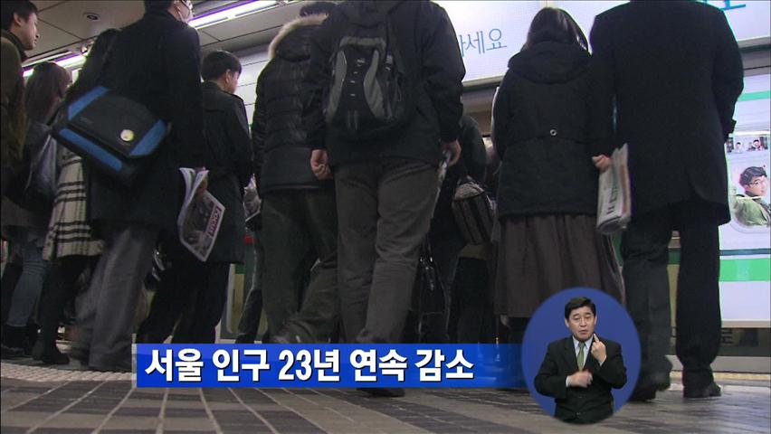 서울 인구 23년 연속 감소