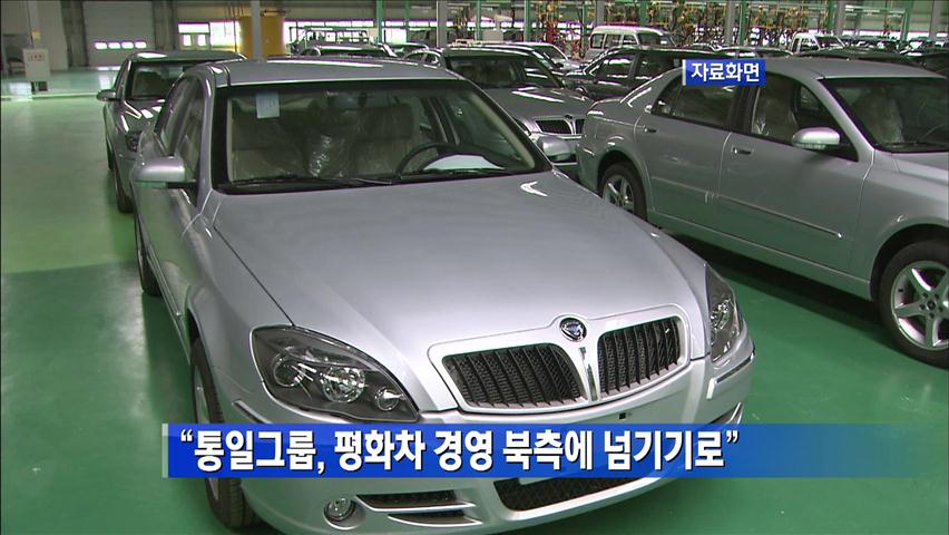 “통일그룹, 평화차 경영 북측에 넘기기로”