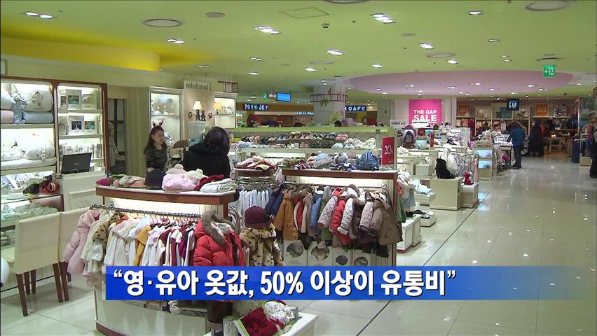 “영·유아 옷값, 50% 이상이 유통비”
