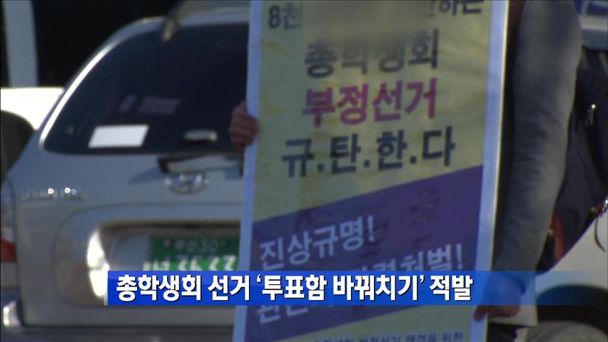 총학생회 선거 ‘투표함 바꿔치기’ 적발