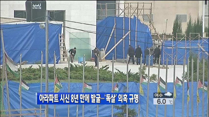 아라파트 시신 8년 만에 발굴…‘독살’ 의혹 규명