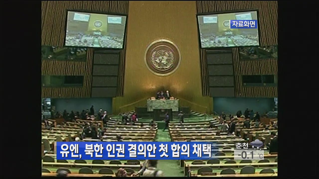 유엔총회, ‘북한 인권결의안’ 첫 합의 채택