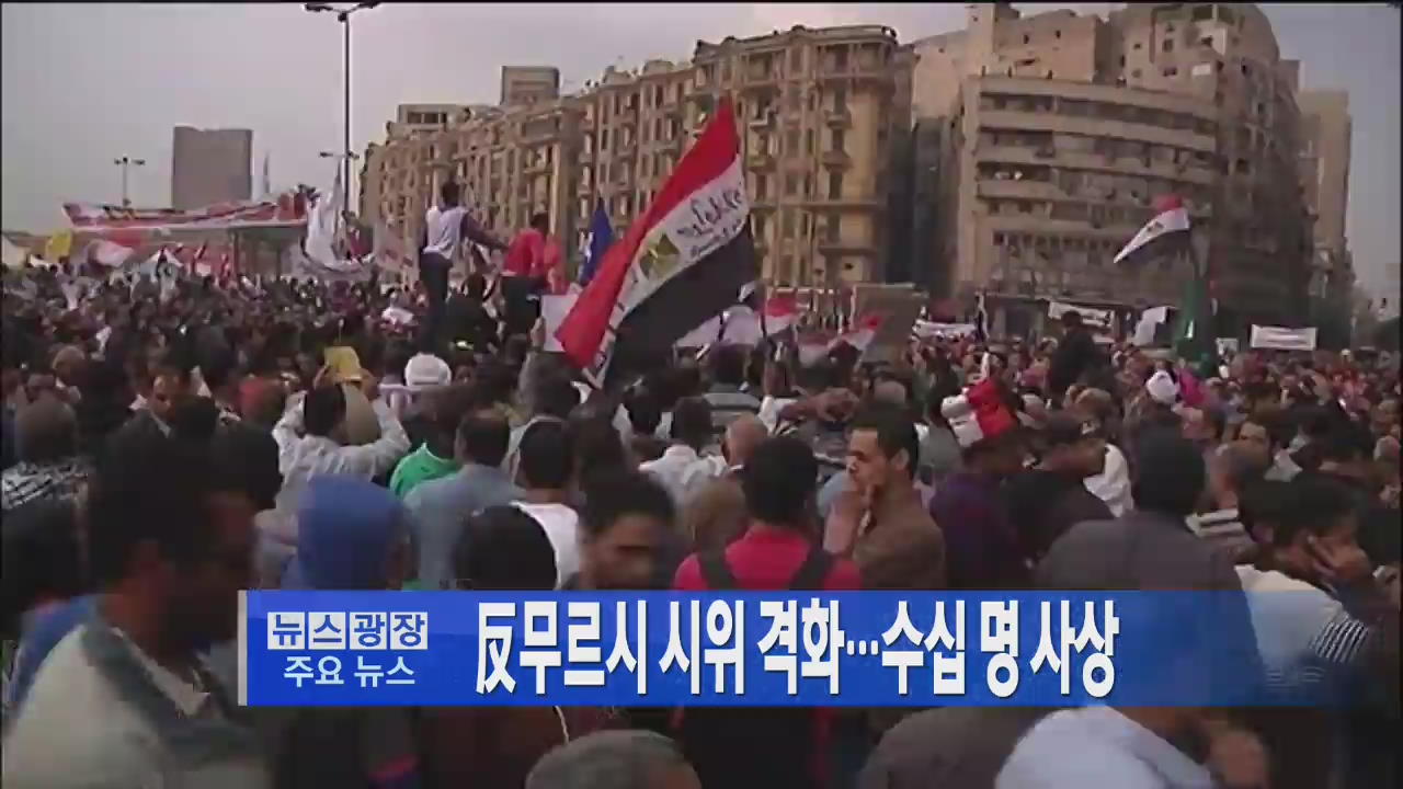 [주요뉴스] 反무르시 시위 격화…수십 명 사상 外