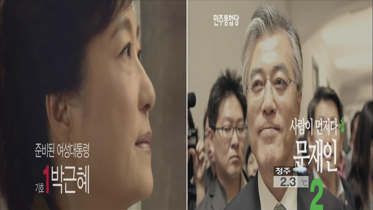 박근혜-문재인 후보, TV광고전도 개막
