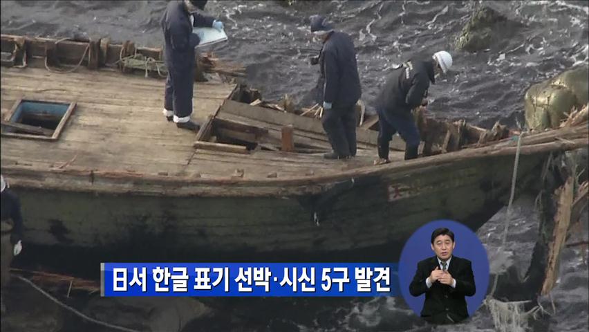 日 섬에서 한글 표기 선박·시신 5구 발견