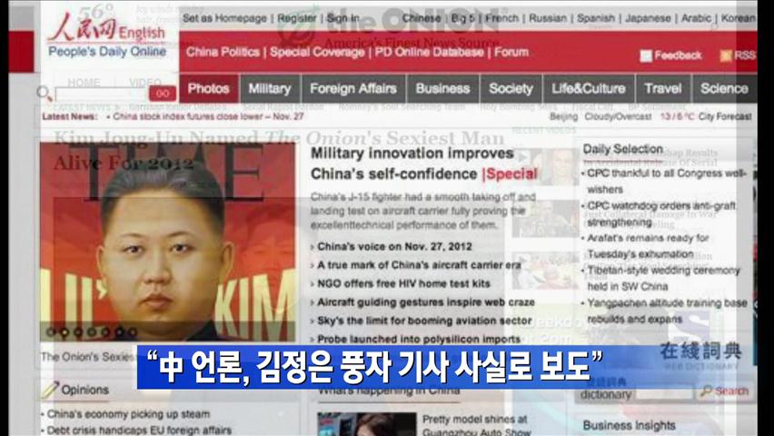 “中 언론, 김정은 풍자 기사 사실로 보도”