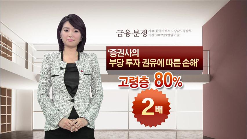 [뉴스토크] 고령자 금융 상품 피해 급증