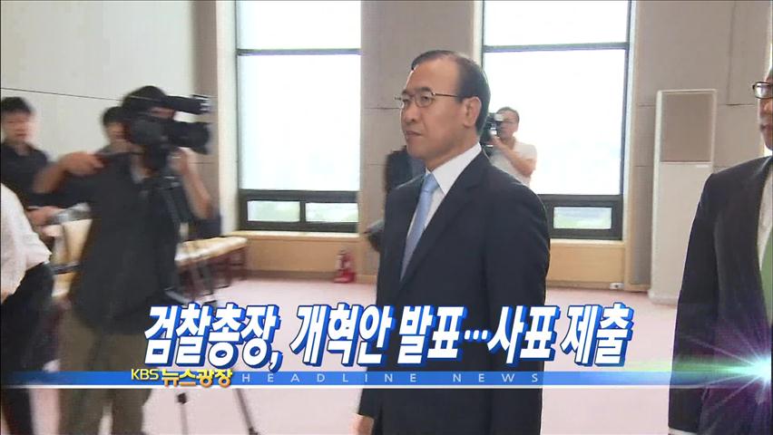 [주요뉴스] 검찰총장, 개혁안 발표…사표 제출 外