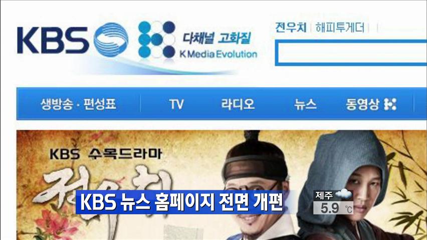 KBS 뉴스 홈페이지 전면 개편