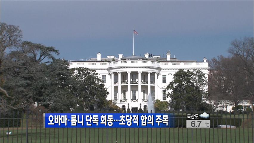 오바마-롬니, 단독 회동…초당적 합의 주목