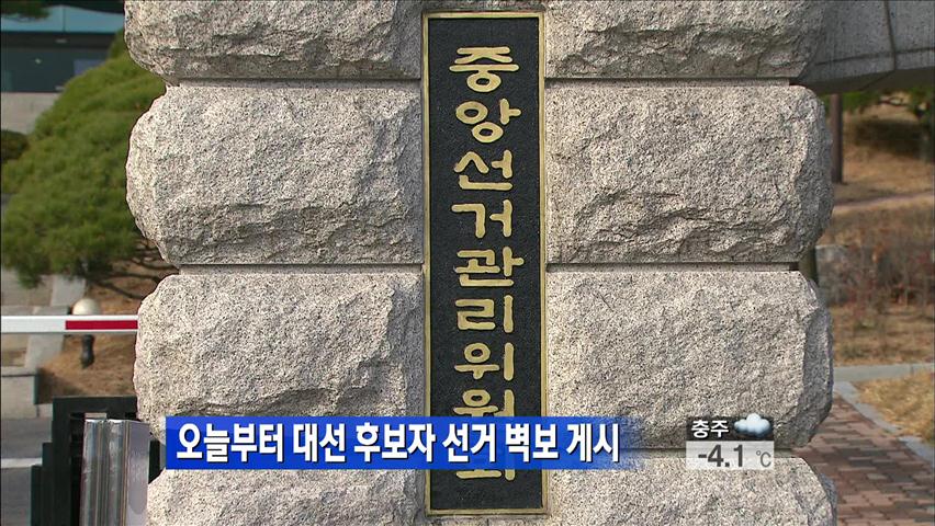 오늘부터 대선 후보자 선거 벽보 게시