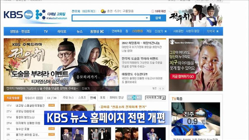 KBS 뉴스 홈페이지 전면 개편