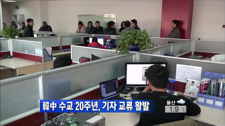 한중 수교 20주년, 기자 교류 활발