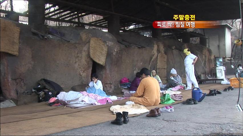 [주말충전] 뜨거운 겨울? …피로 싹, 찜질방 여행!