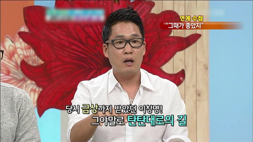 [연예수첩] “그때가 좋았지” 스타의 전성기