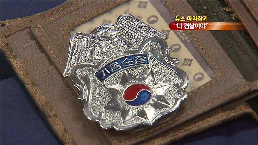 [뉴스 따라잡기] “나 경찰이야” 옛 동료 납치해 돈 갈취