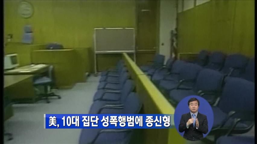 美, 10대 집단 성폭행범에 종신형