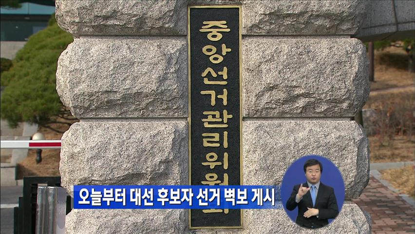 오늘부터 대선 후보자 선거 벽보 게시