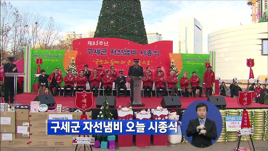 구세군 자선냄비 오늘 시종식