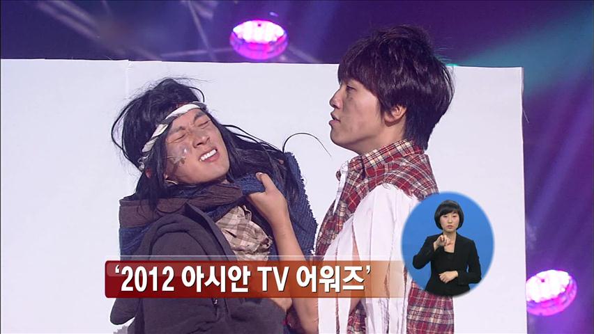 ‘2012 아시안 TV 어워즈’