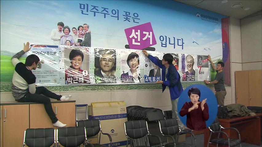 대선 후보자 선거 벽보 전국 개시