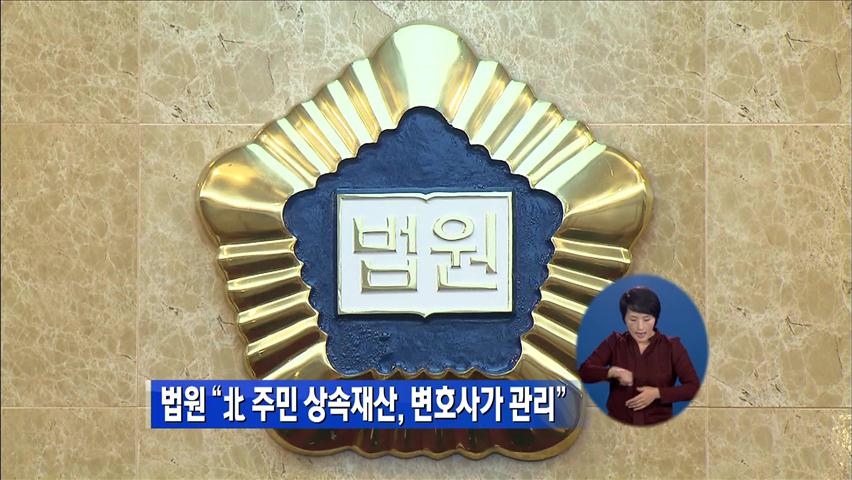 법원 “北 주민 상속재산, 변호사가 관리”