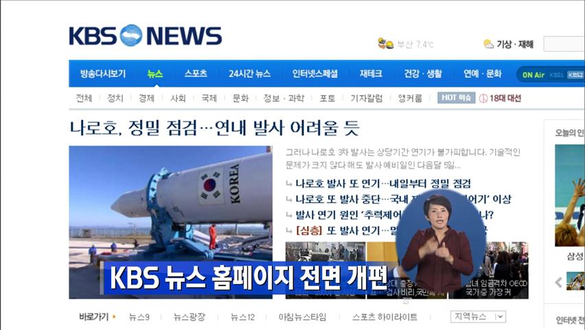 KBS 뉴스 홈페이지 전면 개편