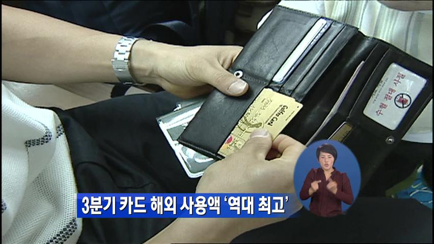 3분기 카드 해외 사용액 ‘역대 최고’