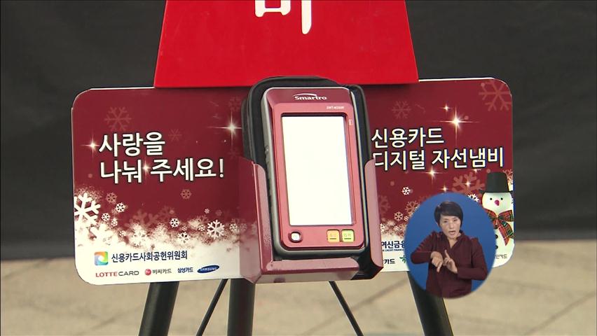 구세군 자선냄비 시종식…모금 시작