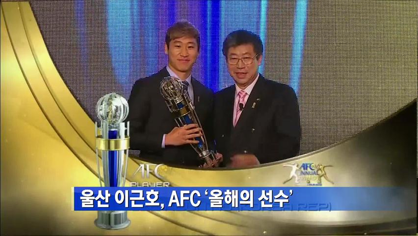 울산 이근호, AFC ‘올해의 선수’