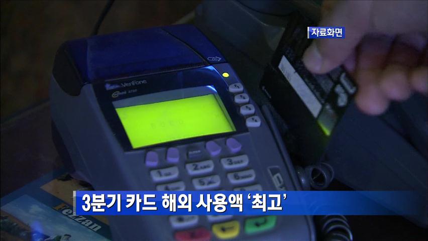 3분기 카드 해외 사용액 ‘최고’