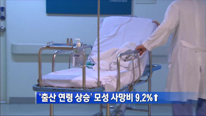 ‘출산 연령 상승’ 모성 사망비 9.2%↑