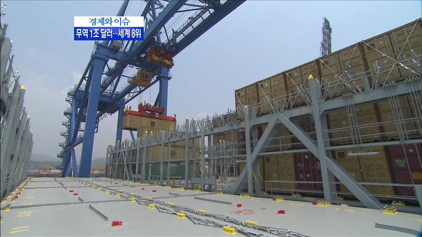 [경제와 이슈] 2년 연속 무역 1조 달러…세계 8위