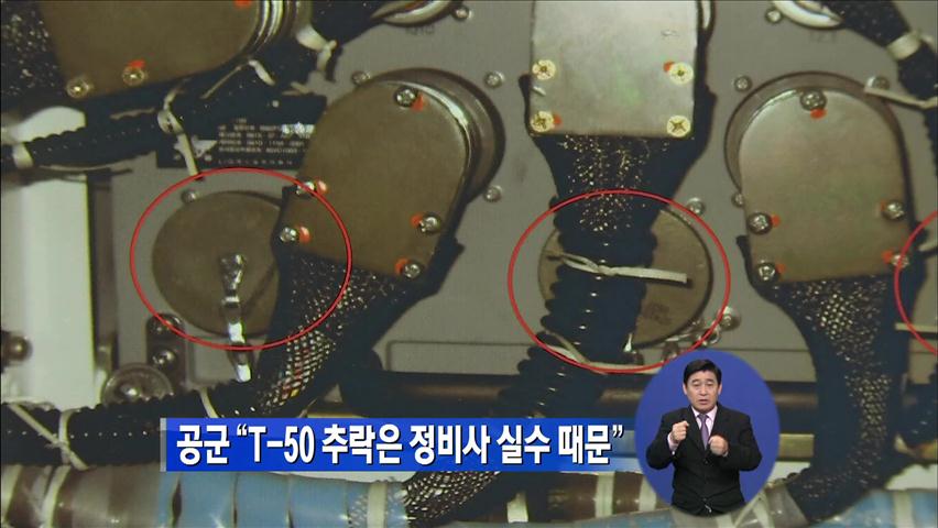 공군 “T-50 추락은 정비사 실수 때문”