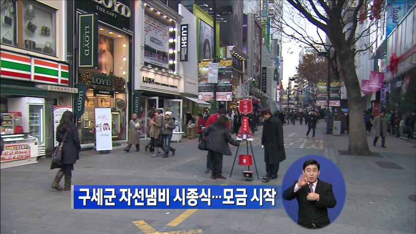 구세군 자선냄시 시종식…모금 시작