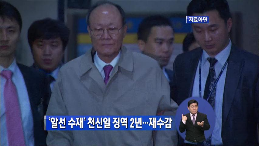 ‘알선 수재’ 천신일 징역 2년…재수감 