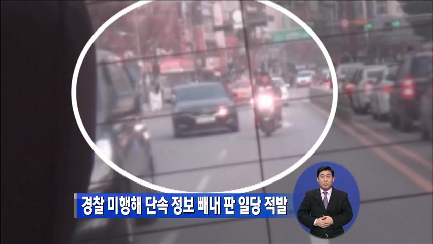 경찰 미행해 단속 정보 빼내 판 일당 적발