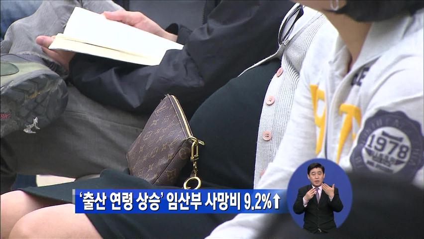 ‘출산 연령 상승’ 임산부 사망비 9.2%↑