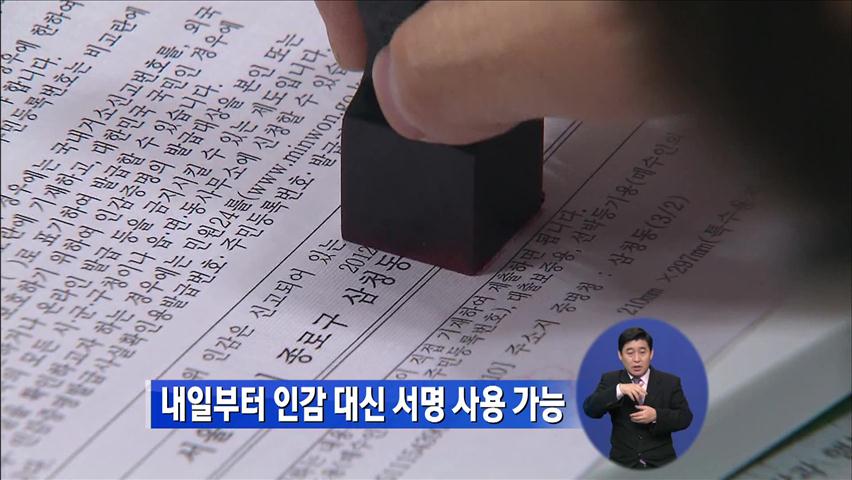 내일부터 인감 대신 서명 사용 가능