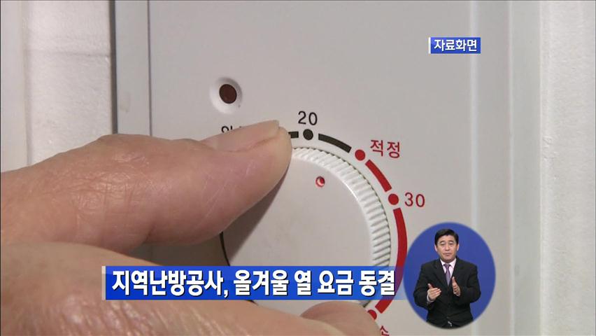 한국지역난방공사, 올겨울 열 요금 동결
