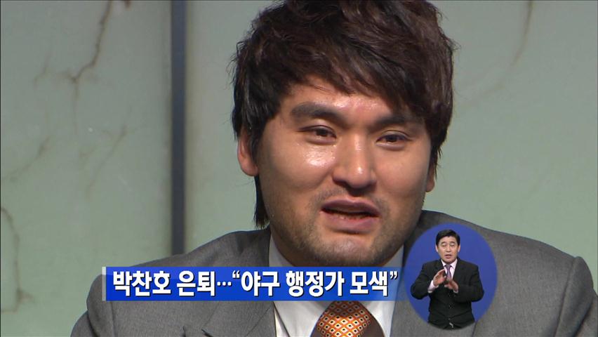 박찬호 은퇴…“야구 행정가 모색”